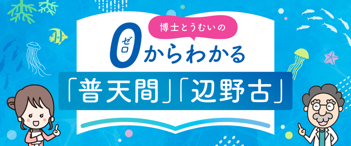 0からわかる普天間、辺野古
