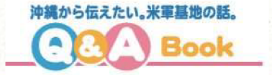 沖縄から伝えたい米軍基地の話Q&A